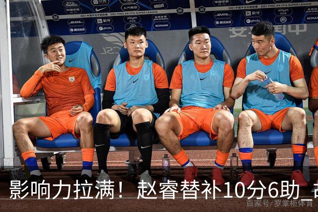 影响力拉满！赵睿替补10分6助 胡明轩15+5+4独扛球队